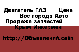 Двигатель ГАЗ 53 › Цена ­ 100 - Все города Авто » Продажа запчастей   . Крым,Инкерман